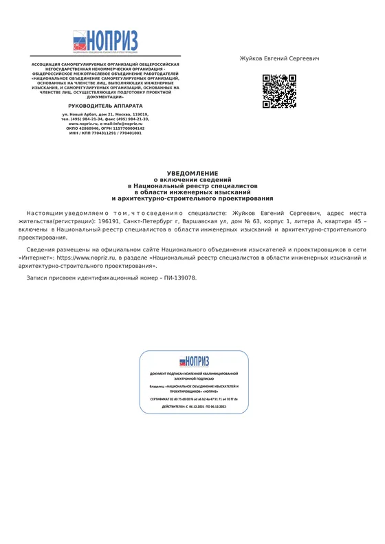 Уведомление о включении в реестр НОПРИЗ