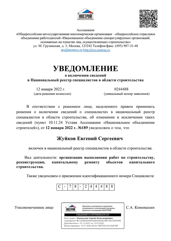 Уведомление о включении в реестр НОСТРОЙ